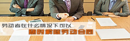 员工解除劳动合同通知需要提前多(duō)久交给单位？