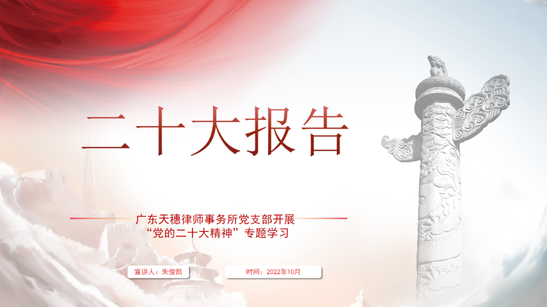 党建 | 广东天穗律师事務(wù)所党支部开展“党的二十大精神”专题學(xué)习会