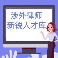 简讯 | 天穗赵利萍律师入选涉外律师新(xīn)锐人才库