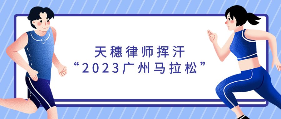 文(wén)體(tǐ) | 天穗律师挥汗“2023广州马拉松”