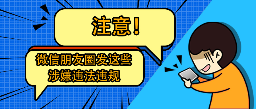 普法 | 注意！微信朋友圈发这些，涉嫌违法违规