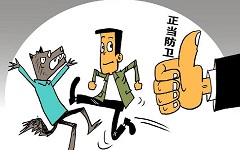 如何判断正当防卫及公安民(mín)警行為(wèi)的合法性？