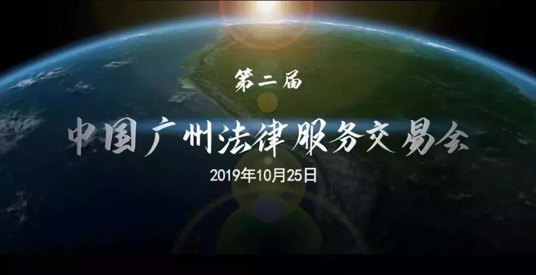 【天穗动态】天穗所将参加第二届中國(guó)广州法律服務(wù)交易会，诚邀各界人士莅临