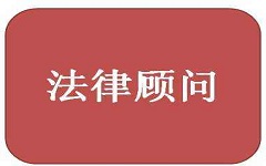 设立公司為(wèi)什么要请法律顾问？