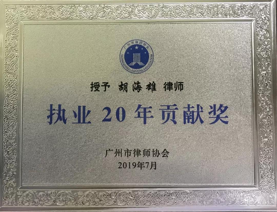 【天穗喜讯】热烈祝贺我所胡海雄、汪良宏律师荣获“执业20年贡献奖”