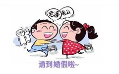 最新(xīn)北京婚假有(yǒu)多(duō)少天？