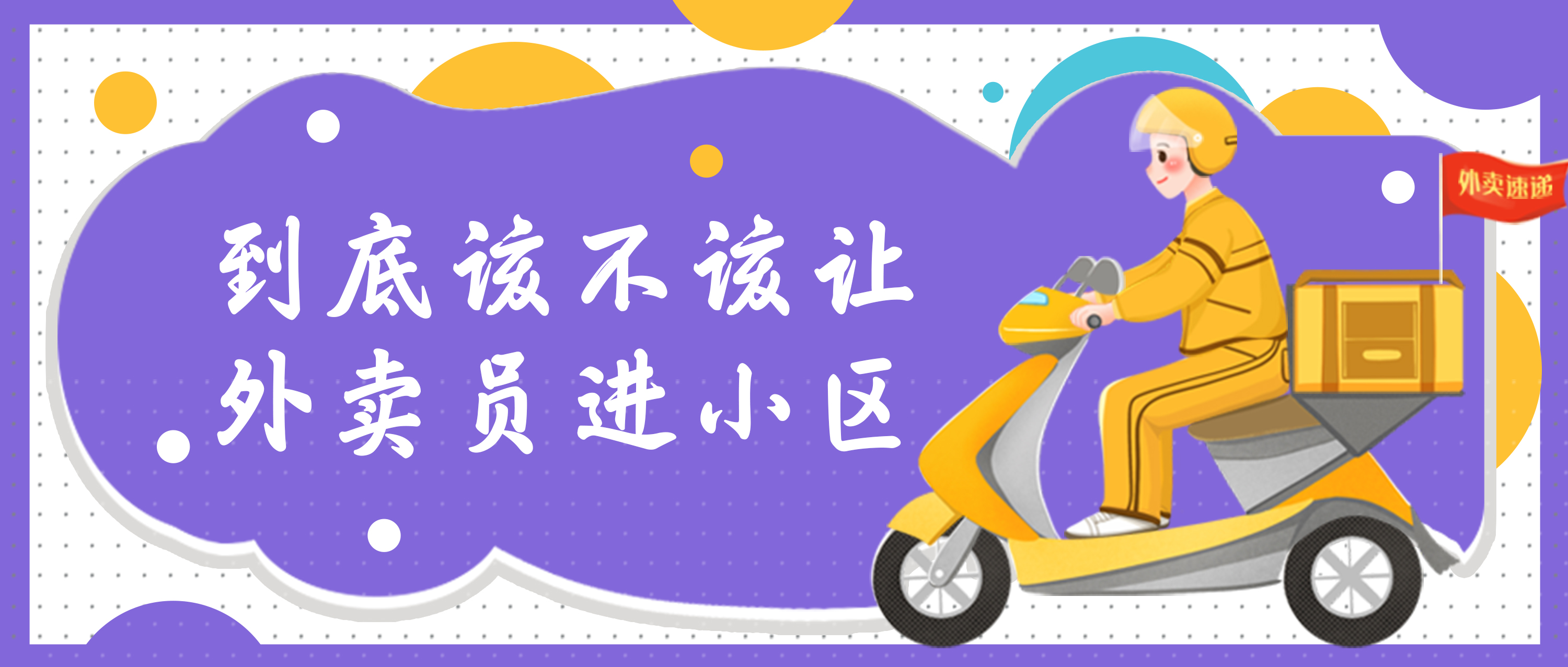 普法 | 到底该不该让外卖员进小(xiǎo)區(qū)？