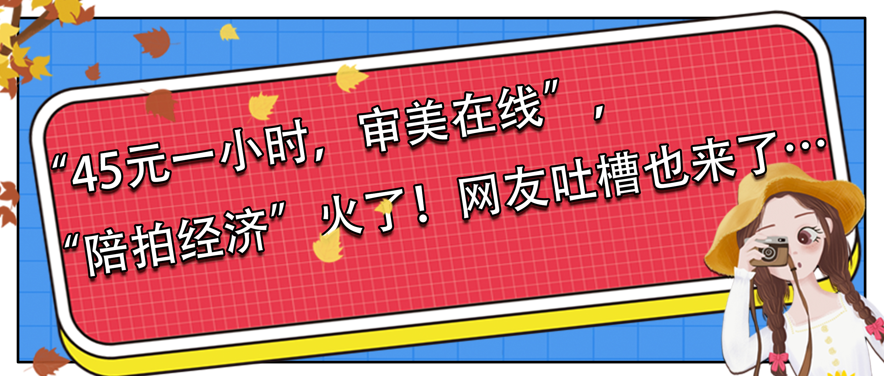 普法 | “45元一小(xiǎo)时，审美在線(xiàn)”，“陪拍经济”火了！网友吐槽也来了…