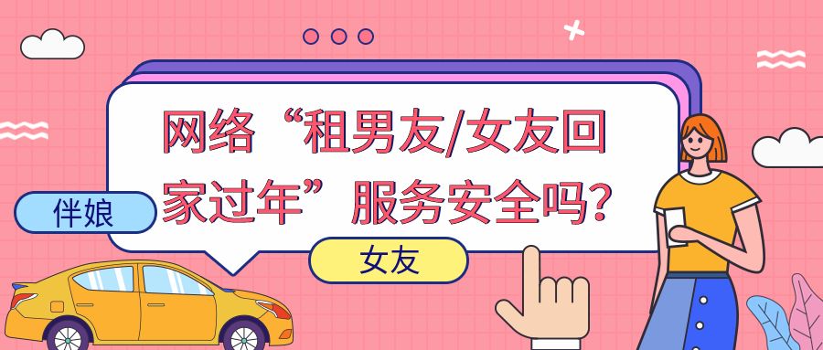 普法 | 网络“租男友/女友回家过年”服務(wù)安全吗？