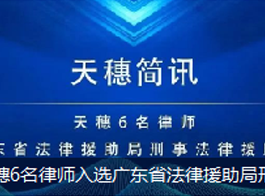 简讯 | 天穗6名律师入选广东省法律援助局刑事法律援助律师库